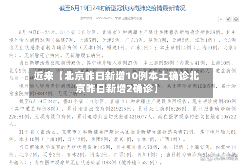 近来【北京昨日新增10例本土确诊北京昨日新增2确诊】