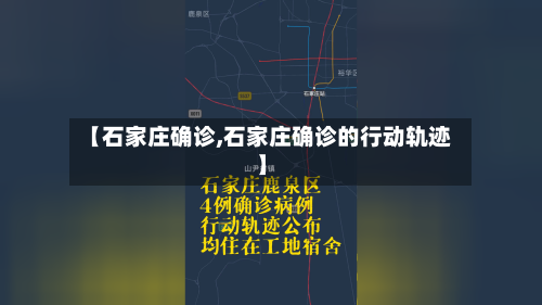【石家庄确诊,石家庄确诊的行动轨迹】
