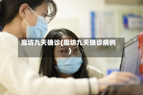 廊坊九天确诊(廊坊九天确诊病例)