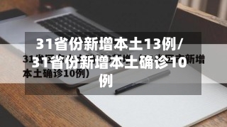 31省份新增本土13例/31省份新增本土确诊10例-第1张图片