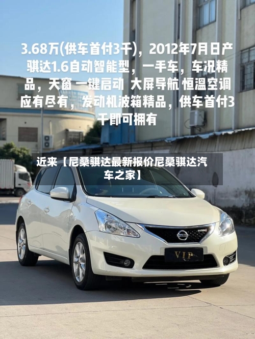 近来【尼桑骐达最新报价尼桑骐达汽车之家】-第2张图片