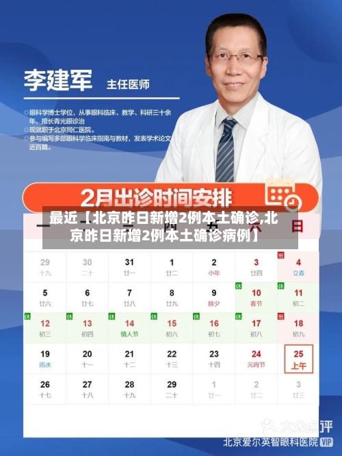 最近【北京昨日新增2例本土确诊,北京昨日新增2例本土确诊病例】-第3张图片