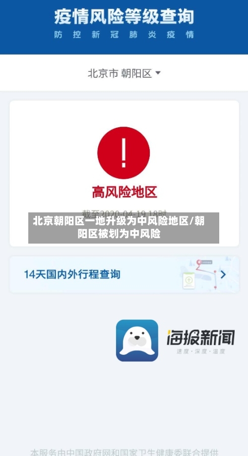 北京朝阳区一地升级为中风险地区/朝阳区被划为中风险-第1张图片