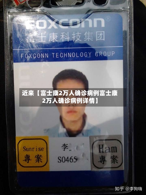 近来【富士康2万人确诊病例富士康2万人确诊病例详情】-第1张图片