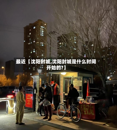 最近【沈阳封城,沈阳封城是什么时间开始的?】-第1张图片