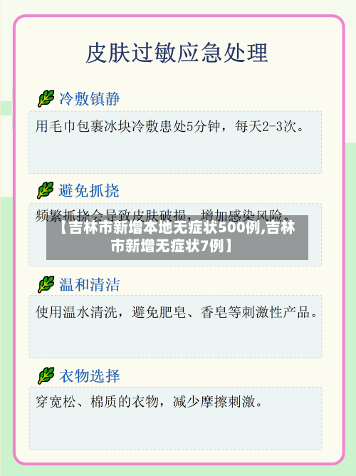 【吉林市新增本地无症状500例,吉林市新增无症状7例】-第1张图片