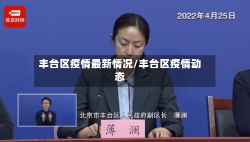 丰台区疫情最新情况/丰台区疫情动态