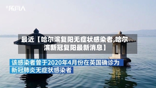 最近【哈尔滨复阳无症状感染者,哈尔滨新冠复阳最新消息】-第3张图片