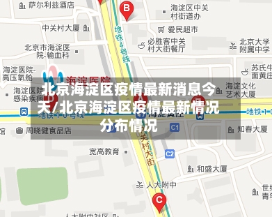 北京海淀区疫情最新消息今天/北京海淀区疫情最新情况分布情况-第1张图片