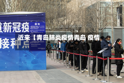 近来【青岛肺炎疫情青岛 疫情】-第1张图片