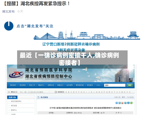 最近【一确诊病例密接千人,确诊病例密接者】-第1张图片