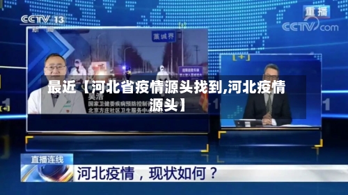 最近【河北省疫情源头找到,河北疫情源头】-第1张图片