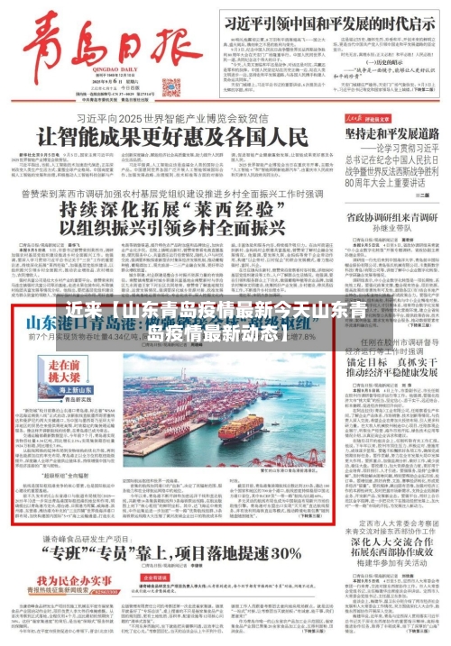 近来【山东青岛疫情最新今天山东青岛疫情最新动态】-第1张图片