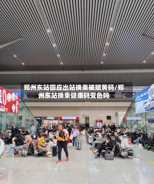 郑州东站回应出站换乘被赋黄码/郑州东站换乘健康码变色吗-第2张图片