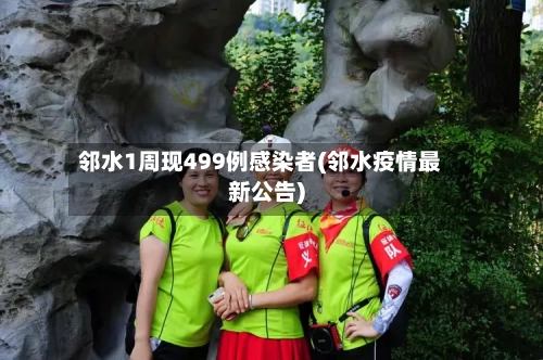 邻水1周现499例感染者(邻水疫情最新公告)-第1张图片