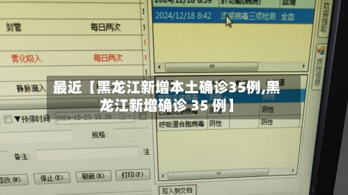 最近【黑龙江新增本土确诊35例,黑龙江新增确诊 35 例】-第1张图片