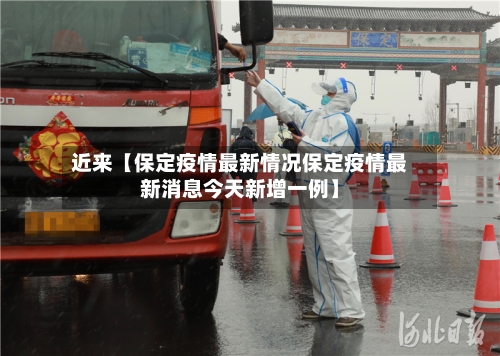 近来【保定疫情最新情况保定疫情最新消息今天新增一例】-第2张图片
