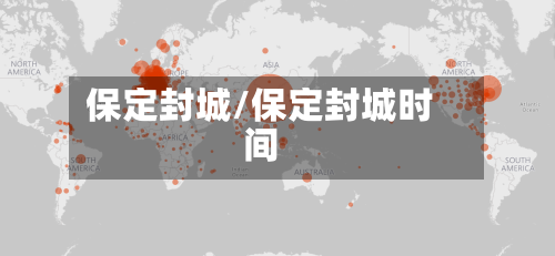 保定封城/保定封城时间-第3张图片