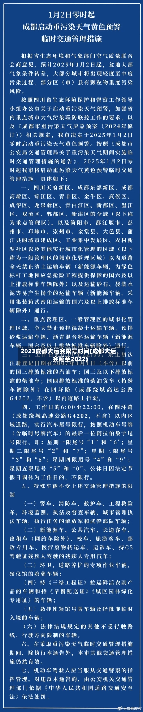2023成都大运会限号时间(成都大运会延至2022)-第2张图片