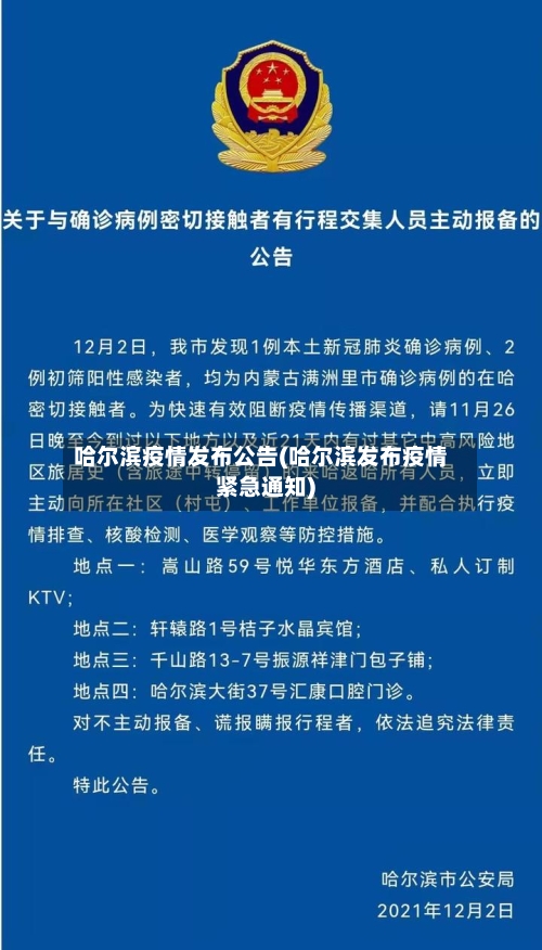 哈尔滨疫情发布公告(哈尔滨发布疫情紧急通知)-第1张图片