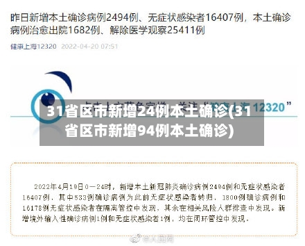 31省区市新增24例本土确诊(31省区市新增94例本土确诊)-第1张图片