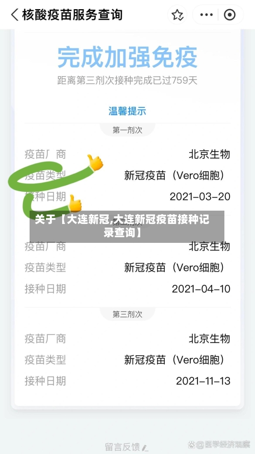 关于【大连新冠,大连新冠疫苗接种记录查询】-第1张图片