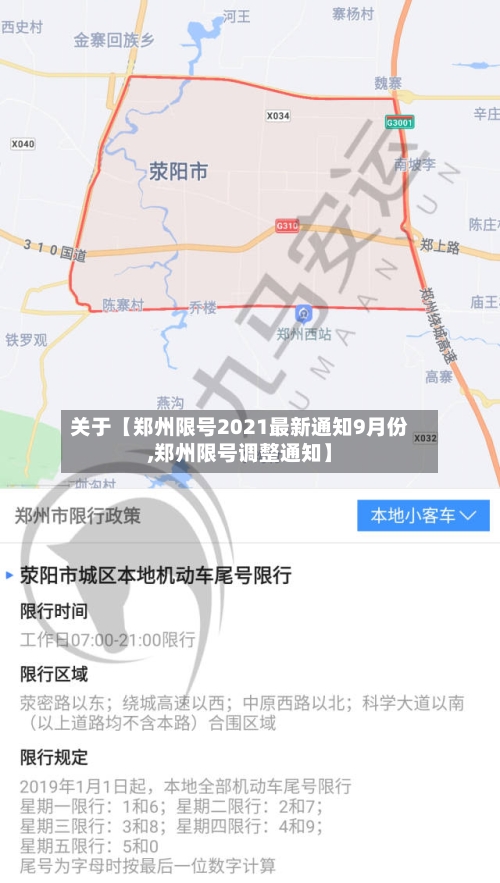 关于【郑州限号2021最新通知9月份,郑州限号调整通知】-第2张图片
