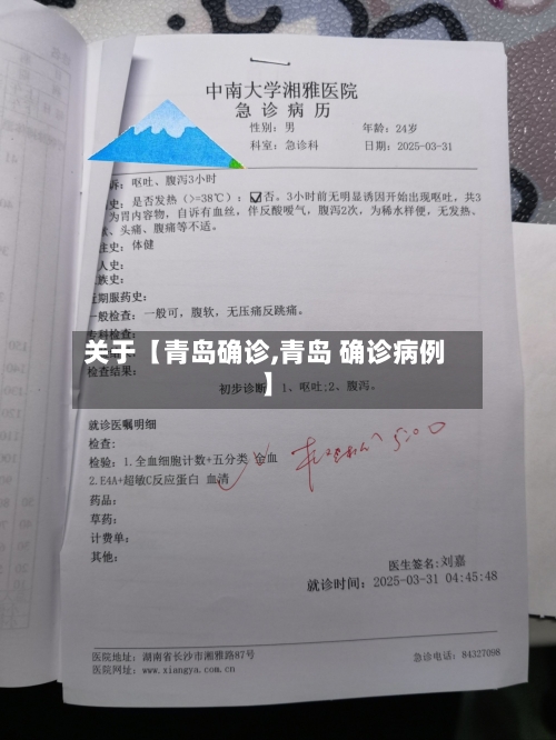 关于【青岛确诊,青岛 确诊病例】-第1张图片