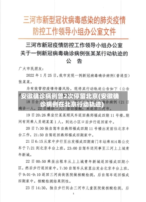 安徽确诊病例曾2次停留北京(安徽确诊病例在北京行动轨迹)-第2张图片