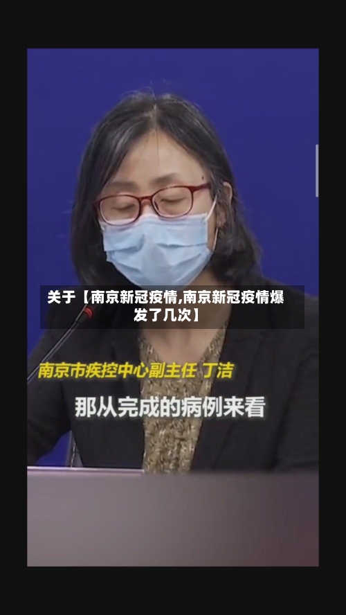 关于【南京新冠疫情,南京新冠疫情爆发了几次】-第3张图片