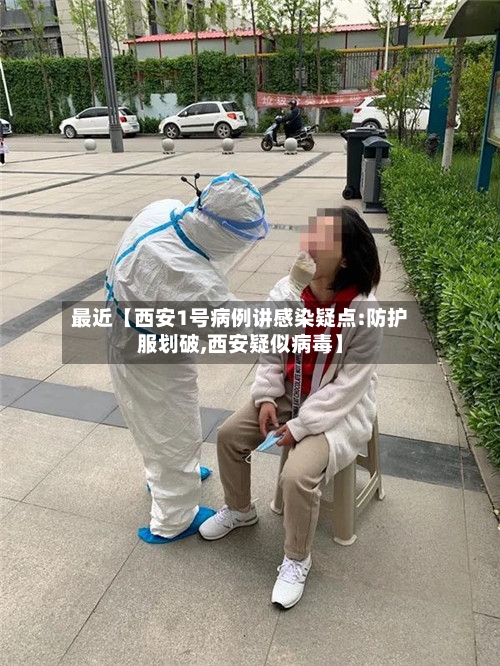 最近【西安1号病例讲感染疑点:防护服划破,西安疑似病毒】-第2张图片