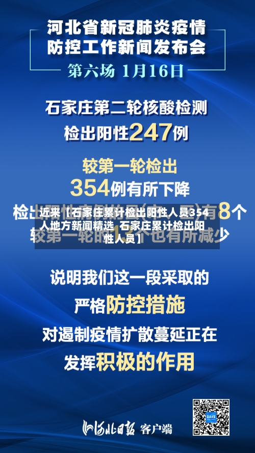 近来【石家庄累计检出阳性人员354人地方新闻精选 石家庄累计检出阳性人员】-第3张图片