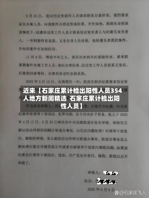 近来【石家庄累计检出阳性人员354人地方新闻精选 石家庄累计检出阳性人员】-第2张图片