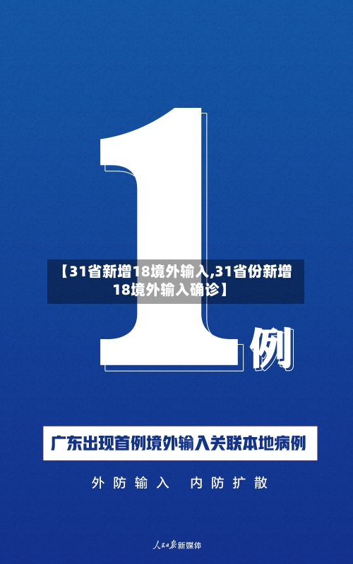 【31省新增18境外输入,31省份新增18境外输入确诊】-第1张图片