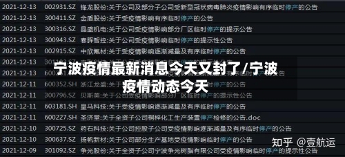 宁波疫情最新消息今天又封了/宁波疫情动态今天-第3张图片