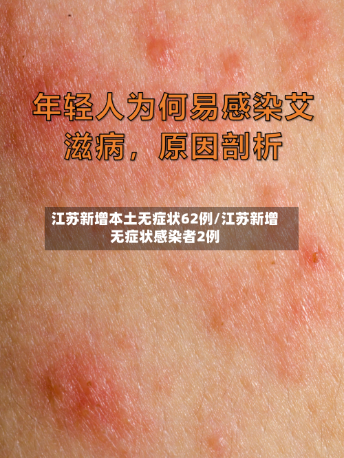 江苏新增本土无症状62例/江苏新增无症状感染者2例-第2张图片