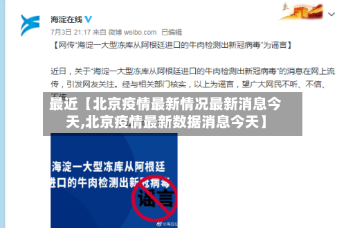 最近【北京疫情最新情况最新消息今天,北京疫情最新数据消息今天】-第1张图片