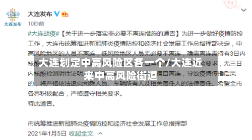 大连划定中高风险区各一个/大连近来中高风险街道-第2张图片