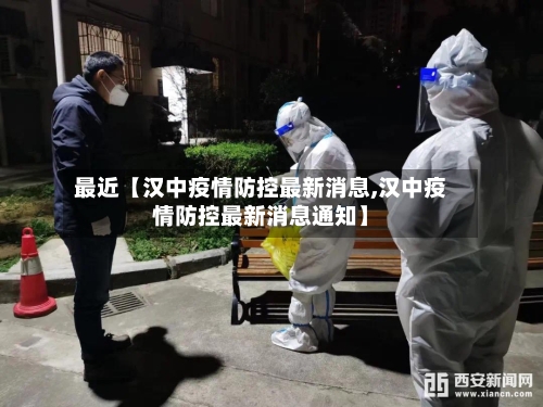 最近【汉中疫情防控最新消息,汉中疫情防控最新消息通知】-第2张图片