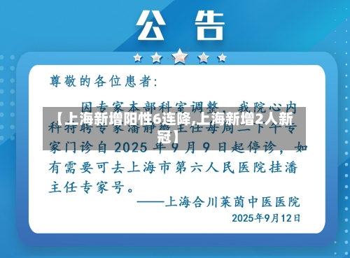 【上海新增阳性6连降,上海新增2人新冠】-第2张图片