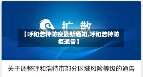 【呼和浩特防疫最新通知,呼和浩特防疫通告】-第1张图片