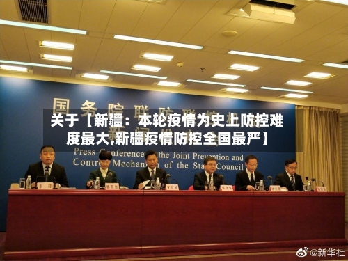 关于【新疆:本轮疫情为史上防控难度最大,新疆疫情防控全国最严】-第2张图片