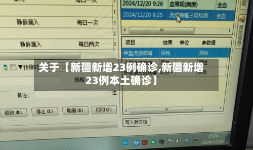关于【新疆新增23例确诊,新疆新增23例本土确诊】