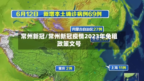 常州新冠/常州新冠疫情2023年免租政策文号-第1张图片