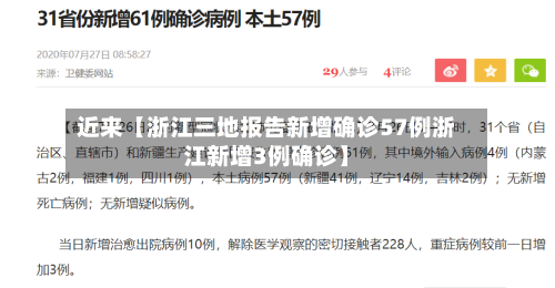 近来【浙江三地报告新增确诊57例浙江新增3例确诊】-第2张图片