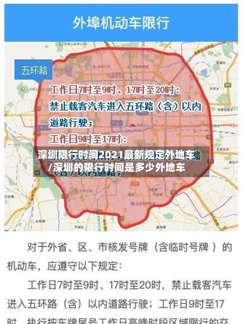深圳限行时间2021最新规定外地车/深圳的限行时间是多少外地车