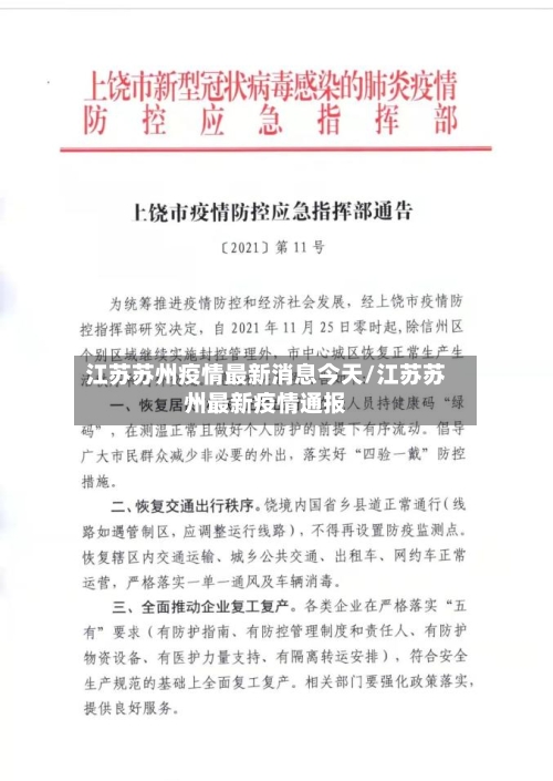 江苏苏州疫情最新消息今天/江苏苏州最新疫情通报-第2张图片
