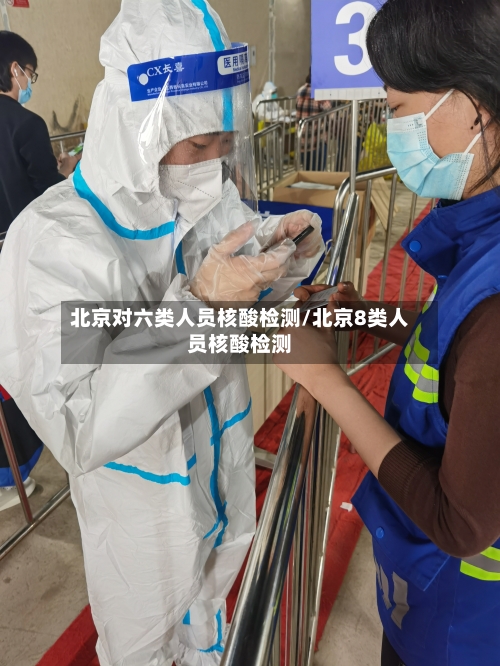 北京对六类人员核酸检测/北京8类人员核酸检测-第3张图片