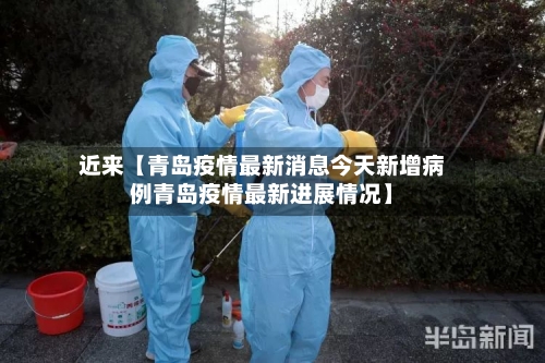 近来【青岛疫情最新消息今天新增病例青岛疫情最新进展情况】-第2张图片