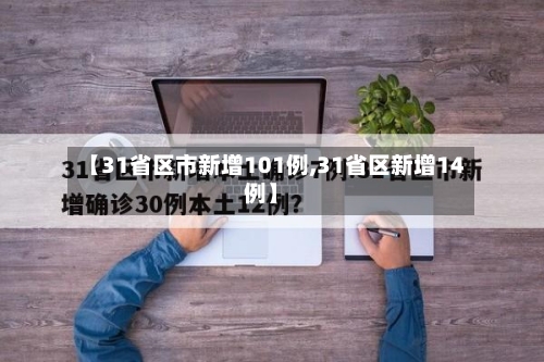 【31省区市新增101例,31省区新增14例】-第1张图片